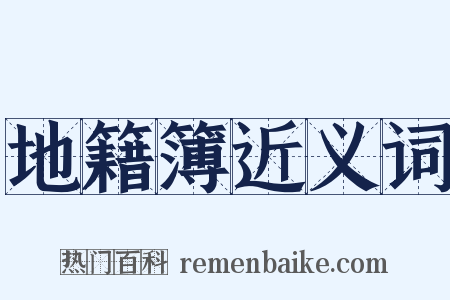 地籍簿近义词是什么意思的图片